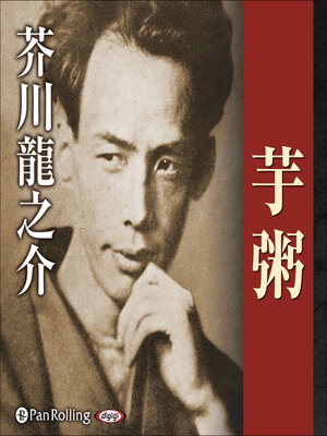cover image of 芋粥
